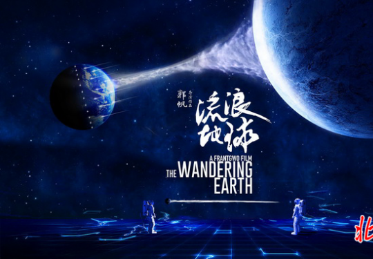 2019大学生电影节《流浪地球》获最佳影片 陈晓、佟丽娅“最受欢迎”