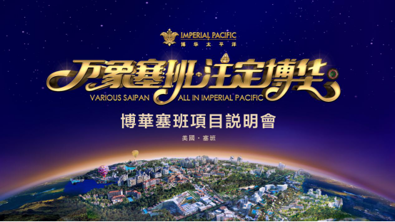 博华太平洋抢占美国塞班岛先机，创造“远洋奇迹”[墙根网]