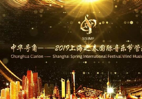 2019上海之春国际音乐节管乐艺术节时间及亮点