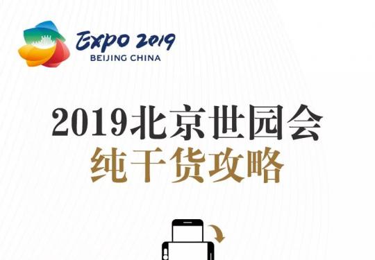 2019北京世园会纯干货攻略收藏版