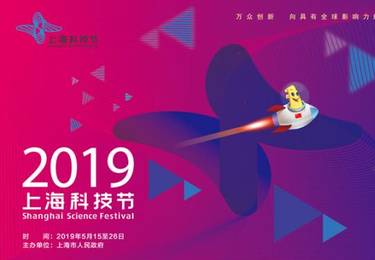 2019上海科技节时间+地点+门票预约