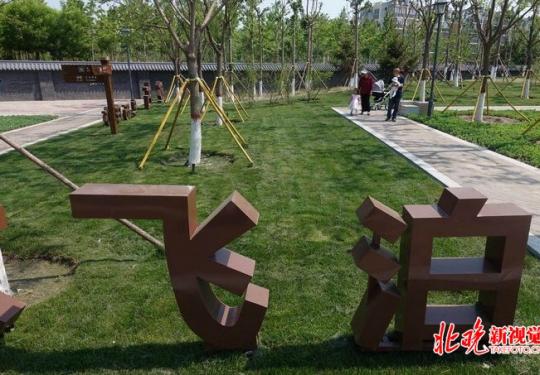 北京亦庄镇梧桐公园、亦庄公园开园，打卡京南城市新地标