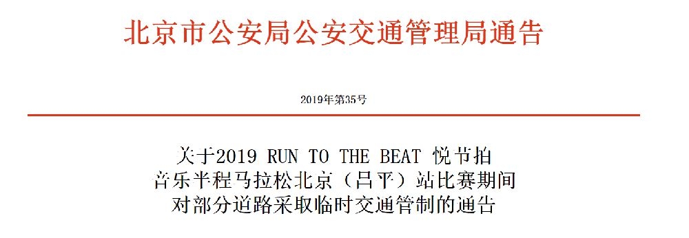2019北京悅節拍音樂半程馬拉松交通管制