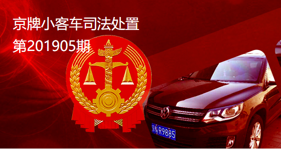 2019第二期京牌小客车司法处置竞价时间及入口