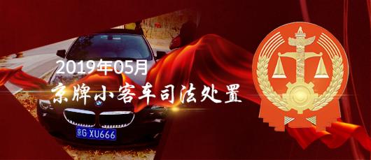 2019北京第二期京牌小客车竞价拍卖时间+平台+流程