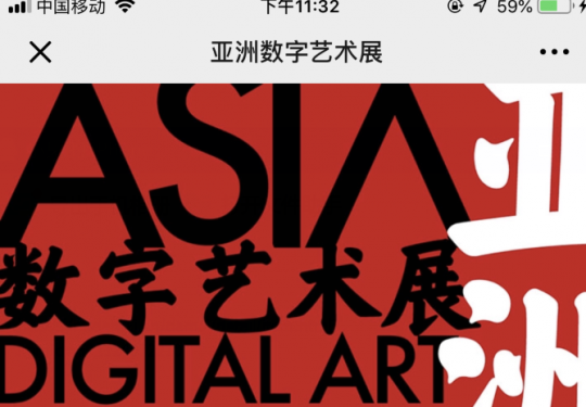 2019亚洲数字艺术展预约入口及操作指南