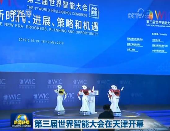 2019第三届世界智能大会在天津开幕[墙根网]