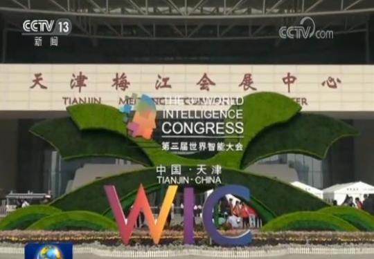 2019第三届世界智能大会在天津开幕