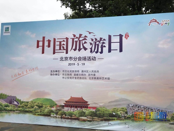 中国旅游日 北京分会场活动在通州韩美林艺术馆举行[墙根网]