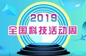 2019北京科技周活动亮点揭晓(4打篇章+3大特点)