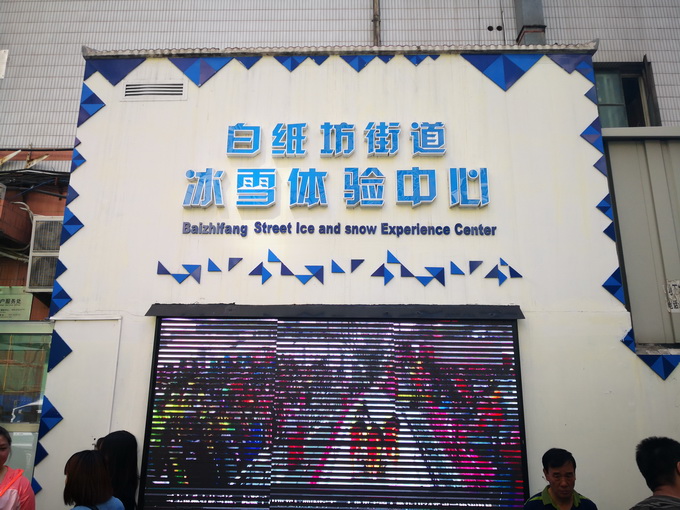 群租房变身冰雪体验中心，落户北京西城白纸坊 免费对外开放[墙根网]