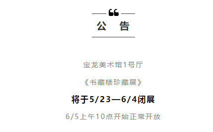 上海宝龙美术馆《书藏楼》5月23日闭展 6月5日恢复开放