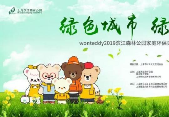 上海六一滨江森林公园家庭环保日活动费用及报名方式