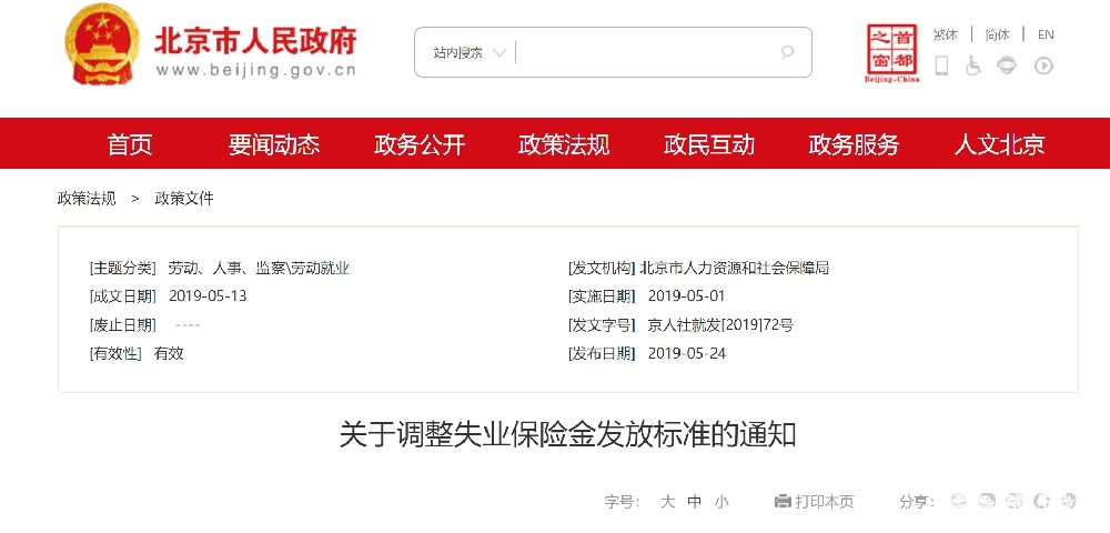 2019年5月1日起北京失业保险金最新发放标准[墙根网]