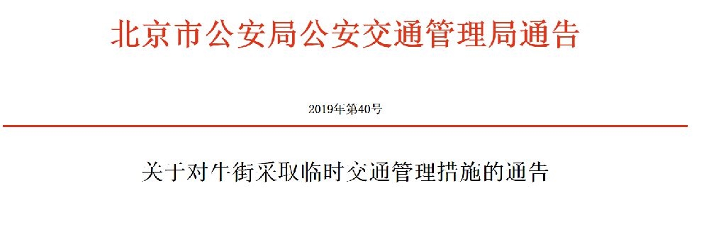 2019年第十二届牛街美食节时间地点及交通管制