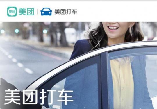 美团打车在北京试点运营，支持同时呼叫多个不同平台车辆