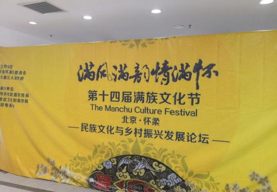 第十四届满族文化节开幕 游客可体验射箭、钓粽子、滚铁环等