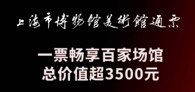 2019《上海市博物馆美术馆通票》全新发布 限时专享价239元