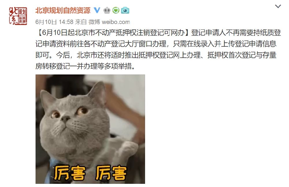 6月10日起北京市不动产抵押权注销登记可网上办理[墙根网]