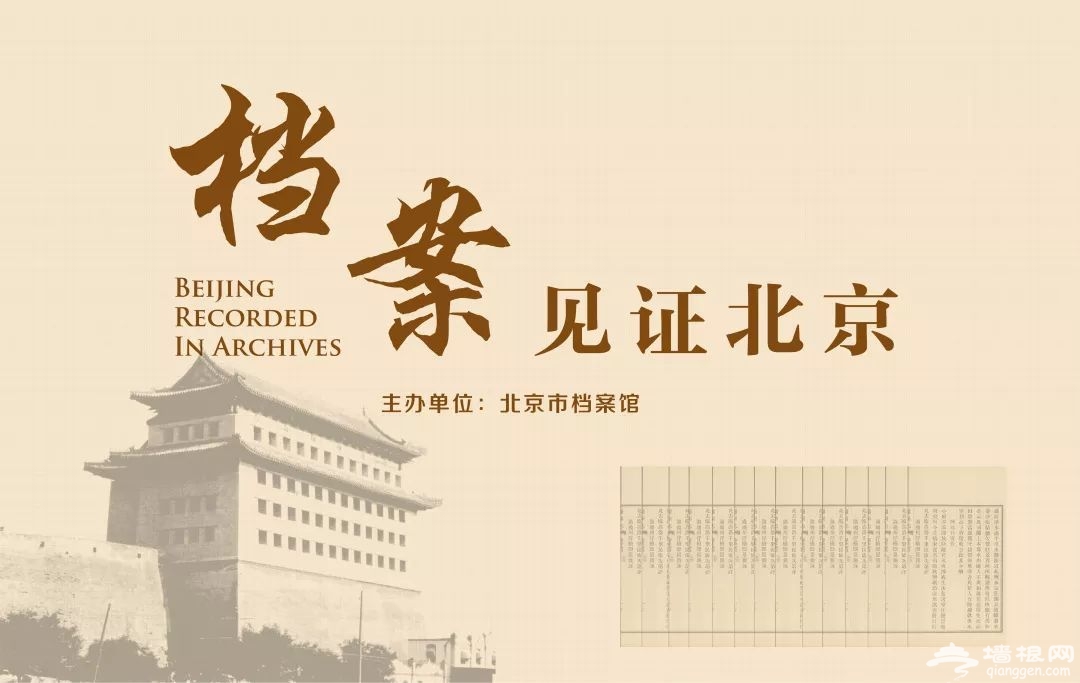 2019年6月北京市档案馆新馆四大展览时间地点看点[墙根网]
