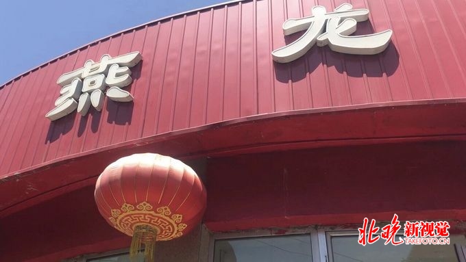 北京方庄30年国营老餐厅燕龙8月闭店，食客爆棚，怀旧评论伤感[墙根网]