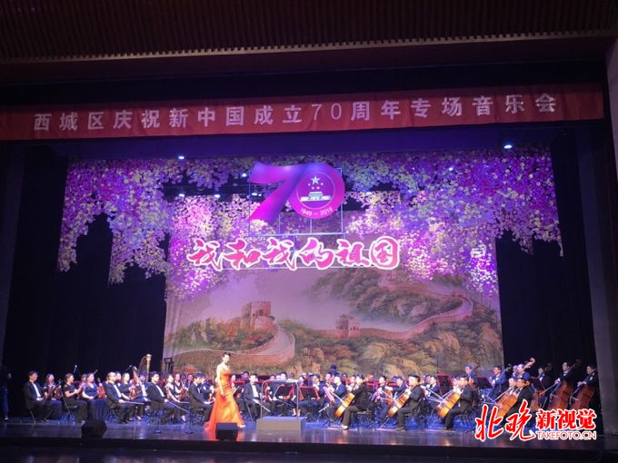 北京西城举办专场音乐会 庆祝新中国成立70年[墙根网]