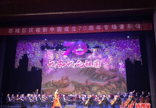 北京西城举办专场音乐会 庆祝新中国成立70年