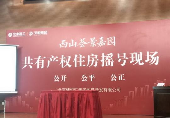 北京石景山最大在售共有产权房下午摇号，7月初即将迎来选房
