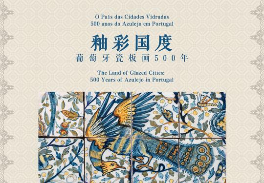 釉彩国度—葡萄牙瓷板画500年故宫博物院展览时间地点门票