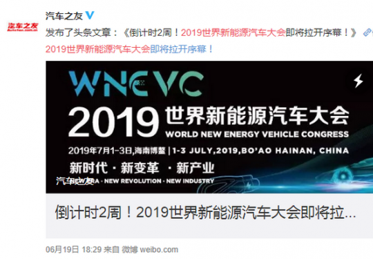 2019世界新能源汽车大会下月举办 国家重点专项研发成果亮相