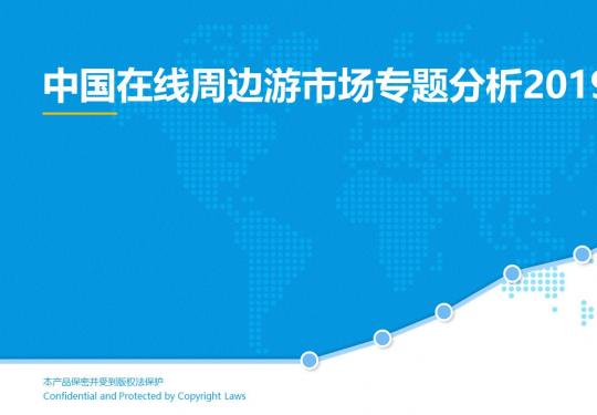 2019中国在线周边游市场专题分析