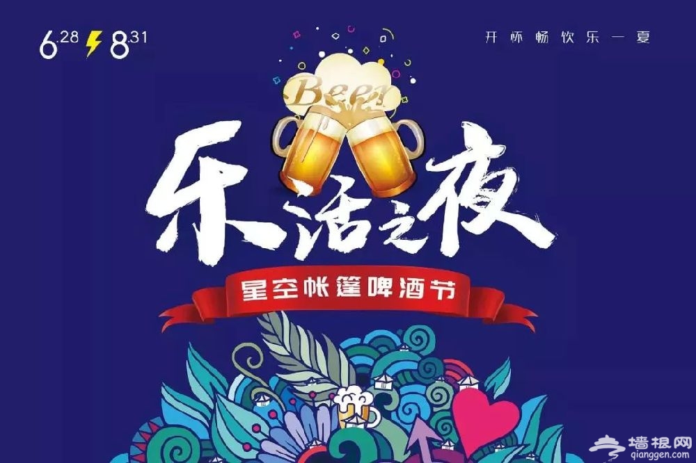 2019北京星空帐篷啤酒节时间地点及活动亮点[墙根网]