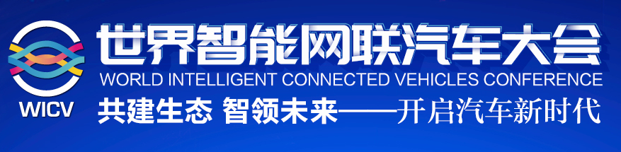 2019世界智能网联汽车大会报名指南（附报名入口）