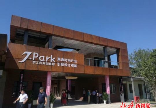 老旧库房变身文创园区 北京京工时尚创新园正式运营