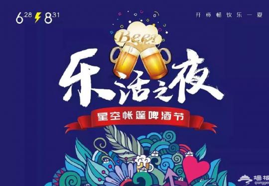 2019北京星空帐篷啤酒节时间地点及活动亮点