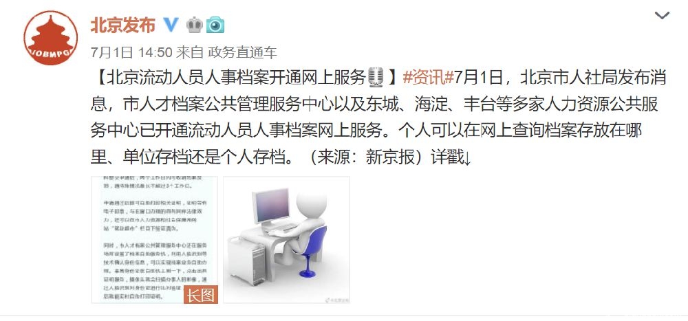 7月1日起北京流动人员人事档案开通网上查询入口[墙根网]