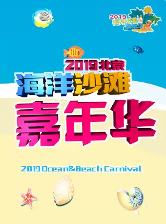 2019北京海洋沙滩嘉年华时间门票及活动亮点（附购票入口）