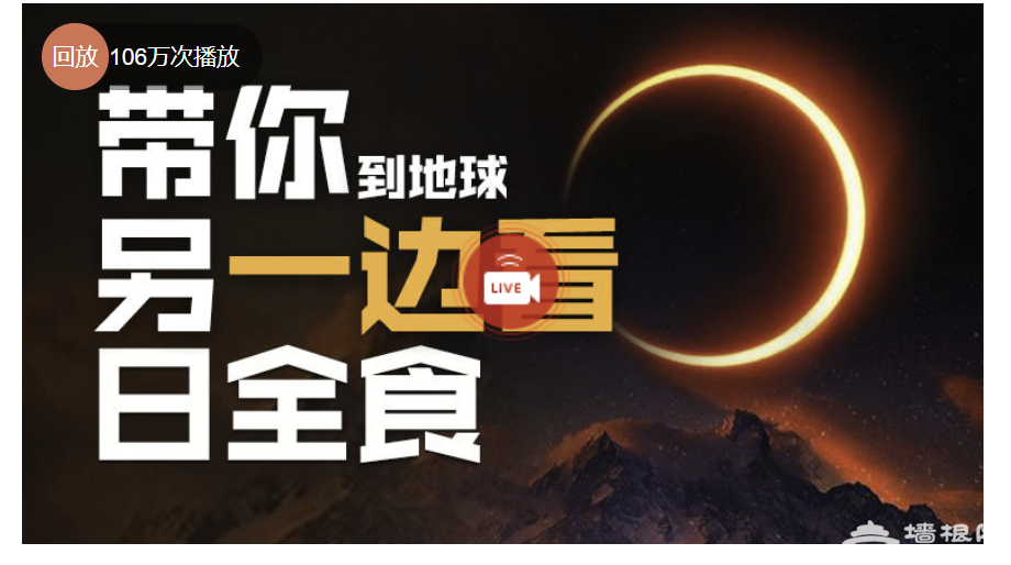 2019日全食中国观看时间及直播回放入口[墙根网]