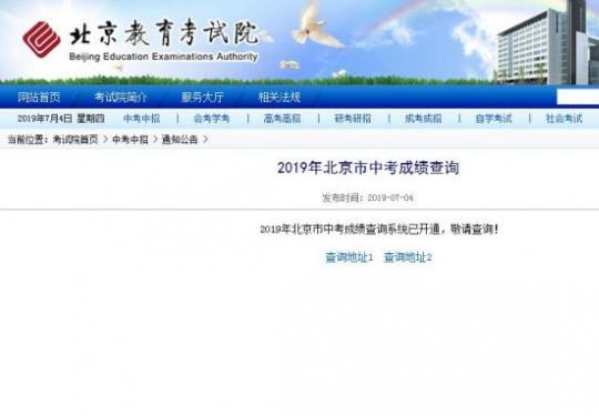 北京中考成绩今日出炉，成绩查询系统中午12时开通