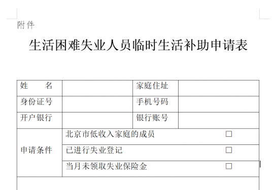 2019北京困难失业人员临时生活补助发放范围标准及发放流程
