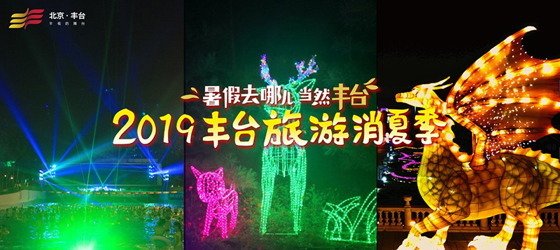 2019北京丰台旅游消夏季活动旅游路线推荐