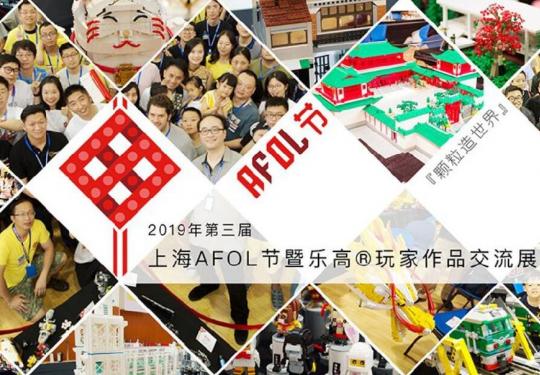 2019第三届上海AFOL节参展报名启动