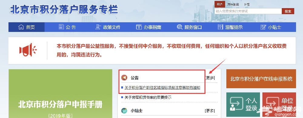 关于2019北京积分落户职住区域指标填报注意事项的通知[墙根网]