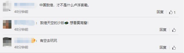 敦煌通高铁啦 动车在白天行驶，游客可以欣赏到这些风景[墙根网]