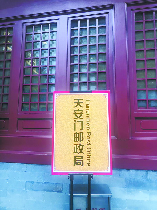 你多久没手写过信了？北京这些主题邮局也是风景的一部分[墙根网]
