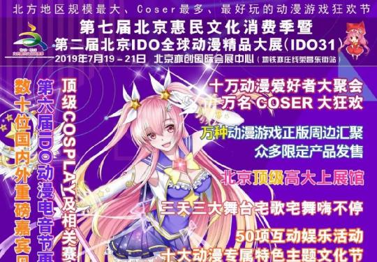 2019北京IDO动漫精品大展时间地点及活动亮点