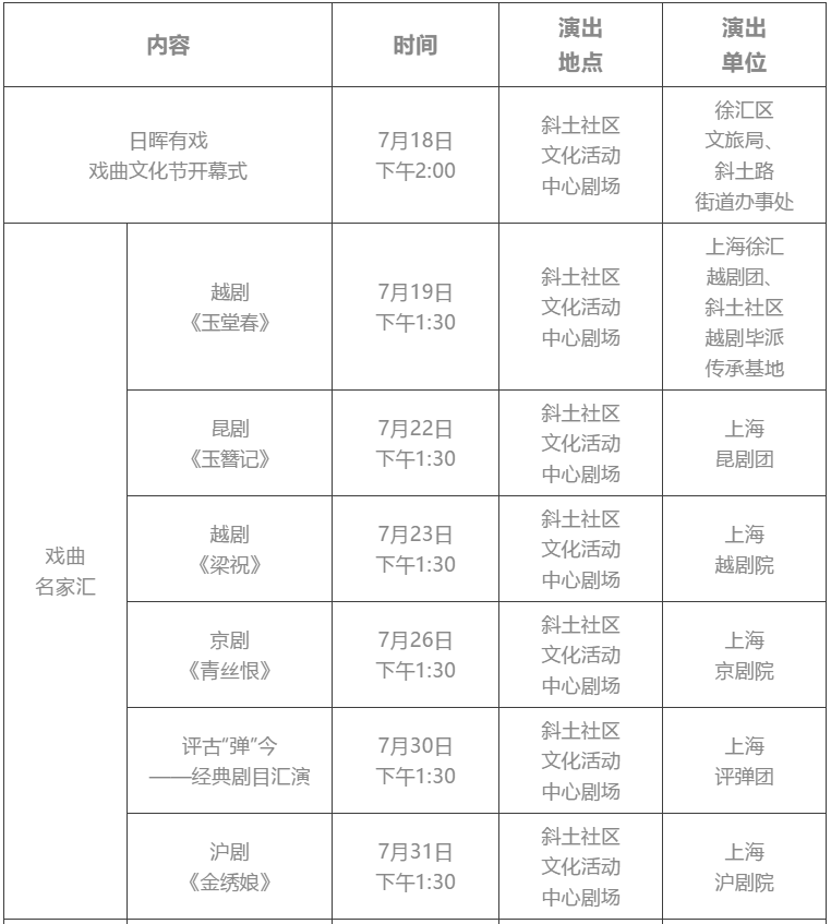 2019上海“日晖有戏”戏曲文化节活动时间及参与方式[墙根网]