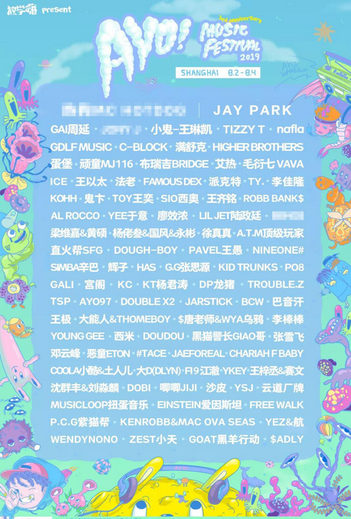 2019上海AYO!音乐节门票（购票+阵容）