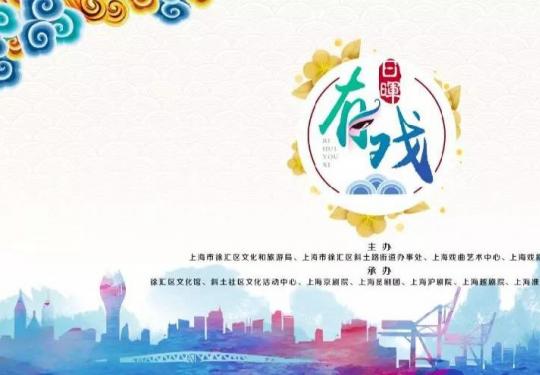 2019上海“日晖有戏”戏曲文化节活动时间及参与方式