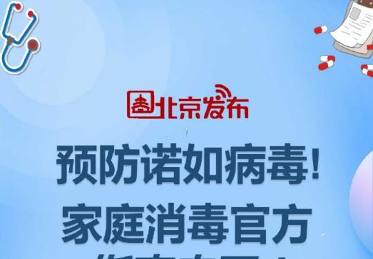 怎样预防诺如病毒?家庭消毒官方指南知识